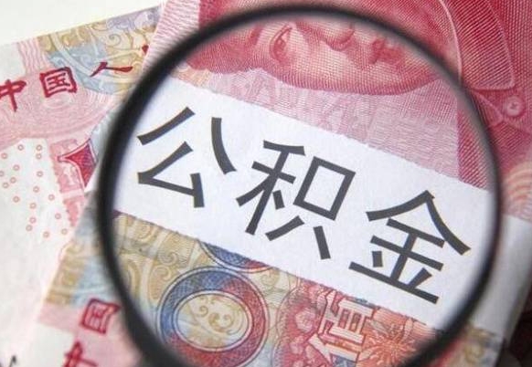 公主岭异地公积金销户提取流程（异地公积金注销提取）